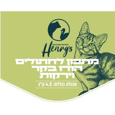 הנריס תזונה טבעית לחתולים - הודו בקר וירקות 4.5 ק"ג (מזון קפוא)