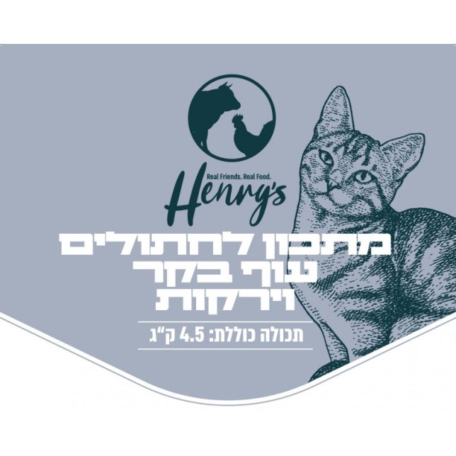 הנריס מזון טבעי לחתולים - עוף בקר וירקות 4.5 ק"ג (מזון קפוא)