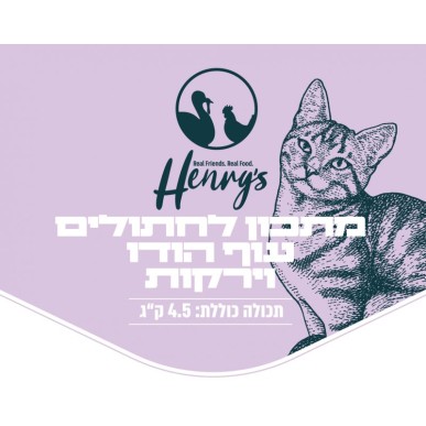הנריס אוכל טבעי לחתולים - עוף הודו וירקות 4.5 ק"ג (מזון קפוא)