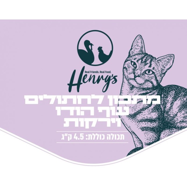הנריס אוכל טבעי לחתולים - עוף הודו וירקות 4.5 ק"ג (מזון קפוא)
