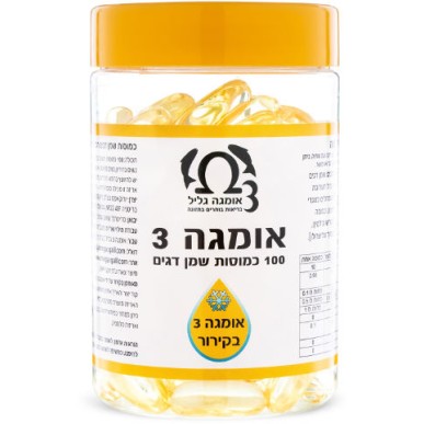 אומגה 3 גליל - 100 כמוסות בקירור